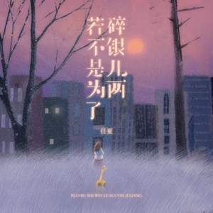 若不是为了碎银几两-任夏