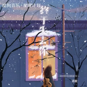 终于失去你（我终于终于终于失去你）(伴奏)-任夏