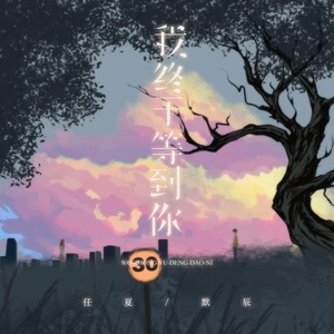 我终于等到你(幸福版)-任夏/默辰