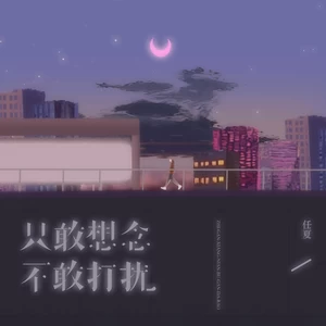 只敢想念不敢打扰-任夏