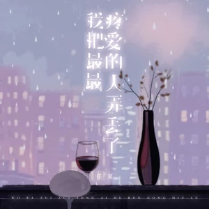 我把最最疼爱的人弄丢了-任夏