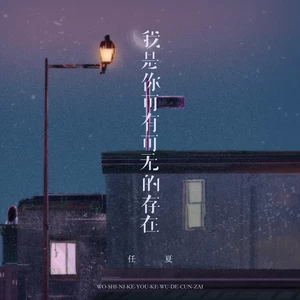 我是你可有可无的存在-任夏