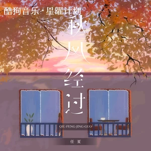 秋风经过(DJ默涵版伴奏)