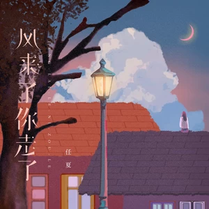 风来了你走了(伴奏)