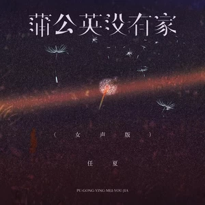 蒲公英没有家(女声版)