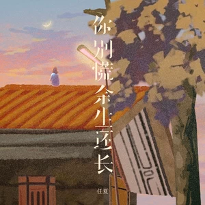 你别慌余生还长(DJEva版伴奏)