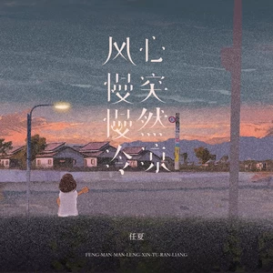 风慢慢冷，心突然凉(伴奏)