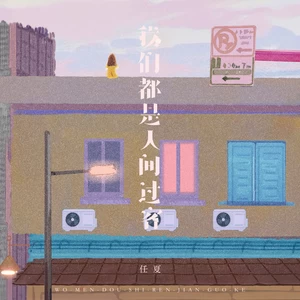 我们都是人间过客(DJEva版伴奏)