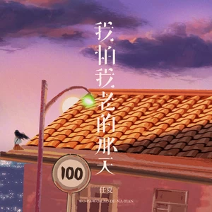 我怕我老的那天(伴奏)