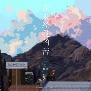 你未经我的苦(伴奏)