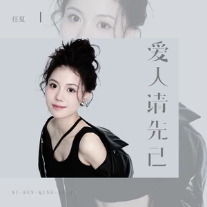 爱人请先爱己(伴奏)