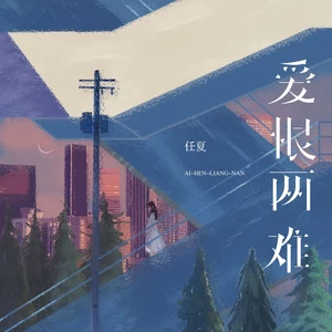 爱恨两难(伴奏)