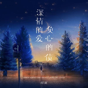 深情的爱负心的债(伴奏)