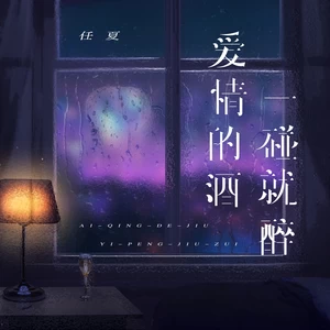 爱情的酒一碰就醉(伴奏)