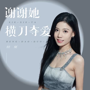 谢谢她横刀夺爱(伴奏)