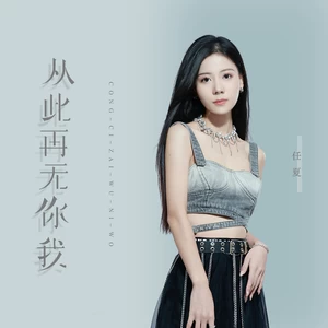 从此再无你我(伴奏)