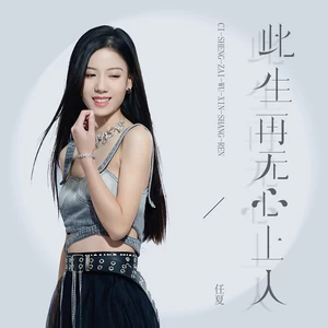 此生再无心上人(DJEva版伴奏)