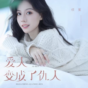 爱人变成了仇人