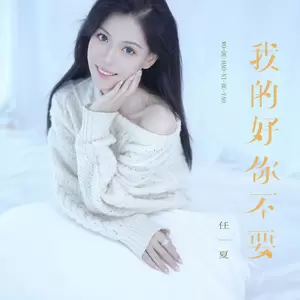 我的好你不要(伴奏)