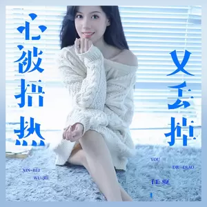心被捂热又丢掉(伴奏)