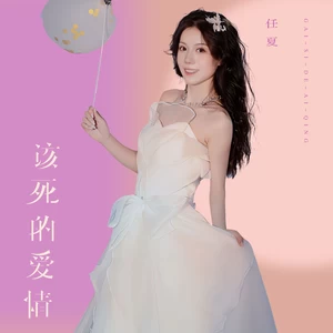 该死的爱情(伴奏)