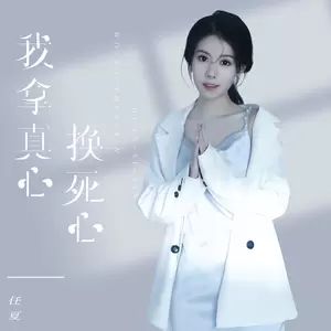 我拿真心换死心(伴奏)