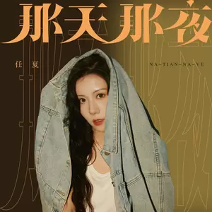 那天那夜(伴奏)