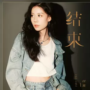 结束