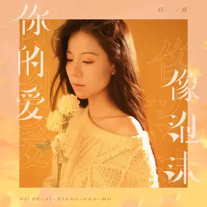 你的爱像泡沫(伴奏)