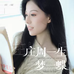 庄周一生梦一蝶(Live合唱版)