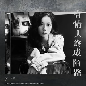 有情人终成陌路(伴奏)