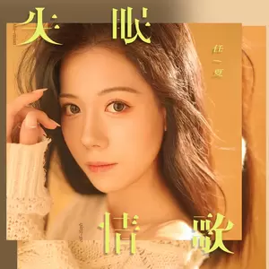 失眠情歌(Live合唱版)