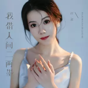 我借人间二两墨(DJ Eva版伴奏)