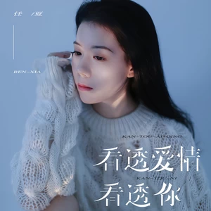 看透爱情看透你