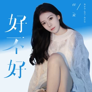 好不好(Live合唱版)