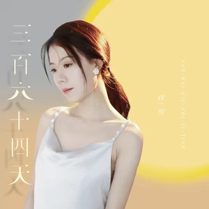 三百六十四天(伴奏)