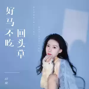 好马不吃回头草(伴奏)