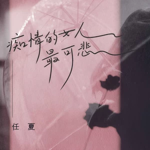 痴情的女人最可悲(伴奏)
