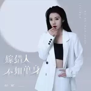 嫁错人不如单身(Remix伴奏)