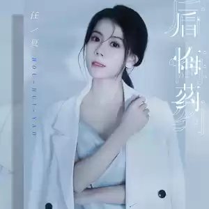后悔药(Live合唱版)