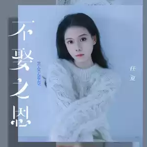 不娶之恩(觉悟版)