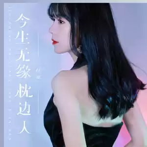 今生无缘枕边人(DJ默涵版)