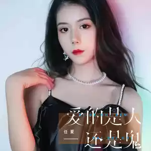 爱的是人还是鬼(伴奏)