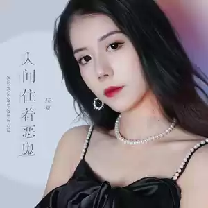 人间住着恶鬼(DJ默涵版)