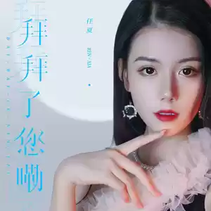 拜拜了您嘞(DJ默涵版)