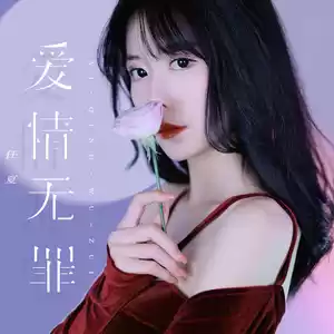 爱情无罪(伴奏)