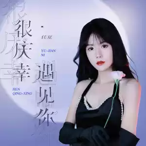 很庆幸遇见你(伴奏)