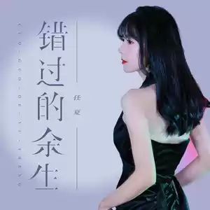 错过的余生(伴奏)