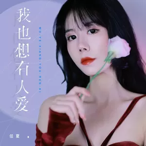 我也想有人爱(伴奏)