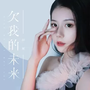 欠我的未来(伴奏)